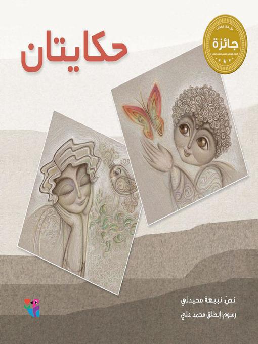 Cover of حكايتان